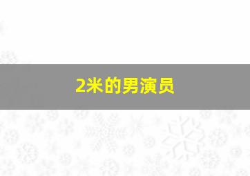 2米的男演员