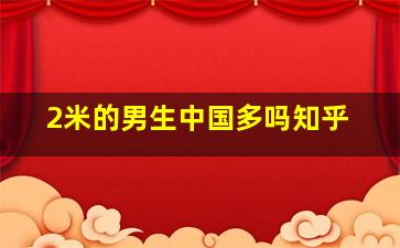 2米的男生中国多吗知乎