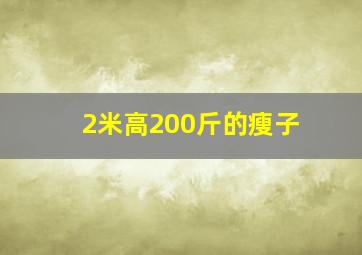 2米高200斤的瘦子