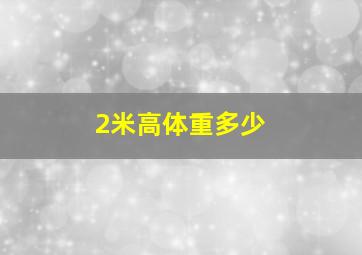 2米高体重多少