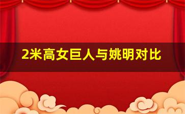 2米高女巨人与姚明对比