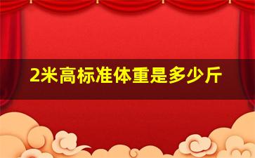 2米高标准体重是多少斤