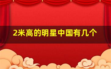 2米高的明星中国有几个