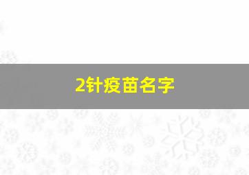 2针疫苗名字