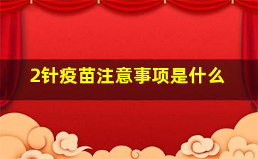 2针疫苗注意事项是什么