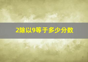 2除以9等于多少分数