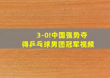 3-0!中国强势夺得乒乓球男团冠军视频