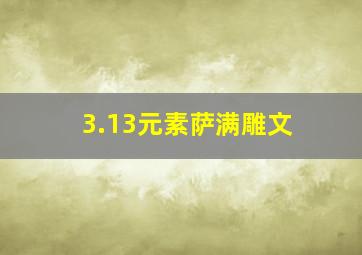 3.13元素萨满雕文