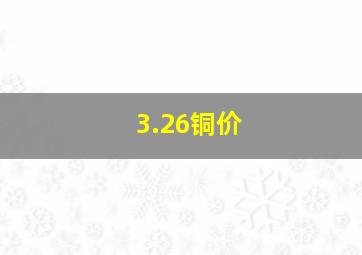 3.26铜价