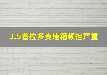 3.5普拉多变速箱顿挫严重