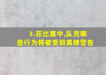 3.在比赛中,队员哪些行为将被受到黄牌警告