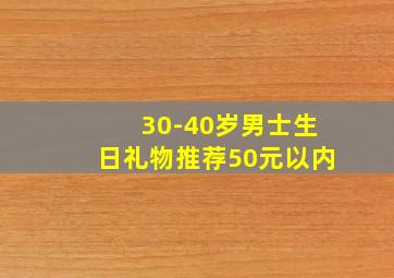 30-40岁男士生日礼物推荐50元以内