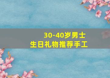 30-40岁男士生日礼物推荐手工