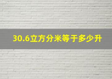 30.6立方分米等于多少升