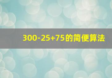 300-25+75的简便算法