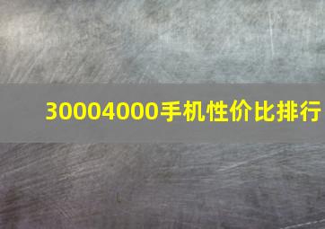 30004000手机性价比排行