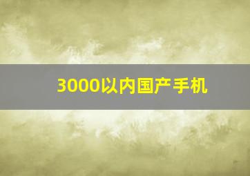 3000以内国产手机