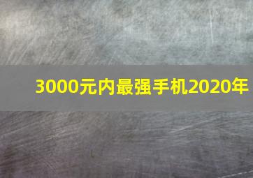 3000元内最强手机2020年