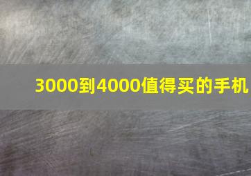 3000到4000值得买的手机