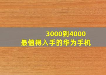 3000到4000最值得入手的华为手机