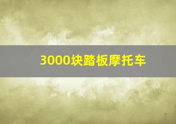 3000块踏板摩托车