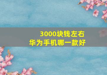 3000块钱左右华为手机哪一款好