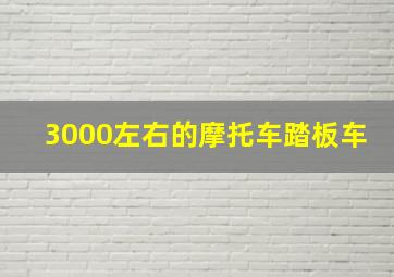 3000左右的摩托车踏板车