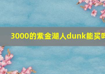 3000的紫金湖人dunk能买吗