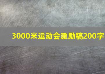 3000米运动会激励稿200字