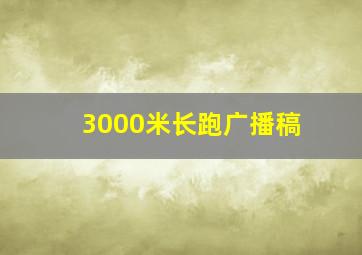 3000米长跑广播稿