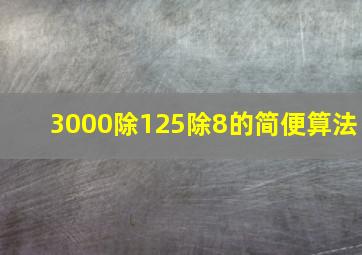 3000除125除8的简便算法