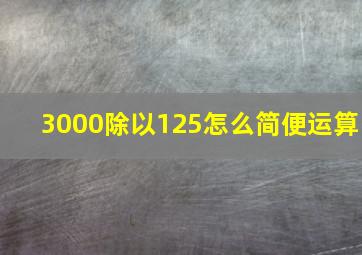 3000除以125怎么简便运算