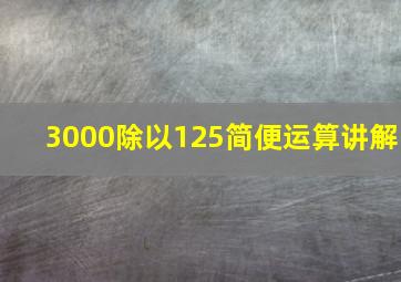 3000除以125简便运算讲解