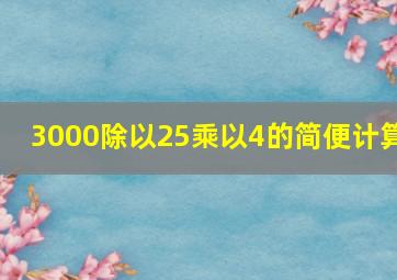 3000除以25乘以4的简便计算