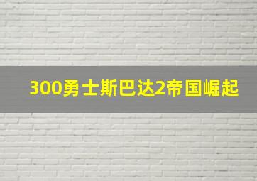 300勇士斯巴达2帝国崛起