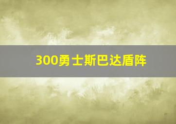 300勇士斯巴达盾阵