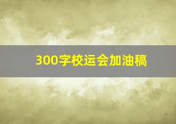 300字校运会加油稿