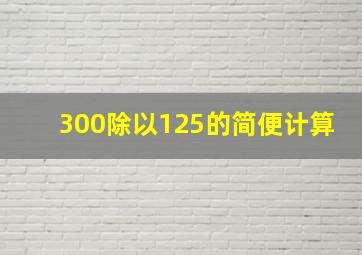 300除以125的简便计算