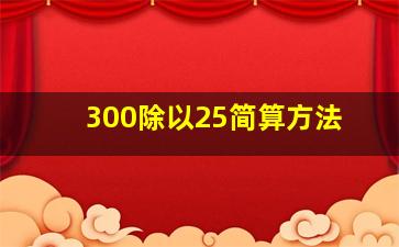 300除以25简算方法