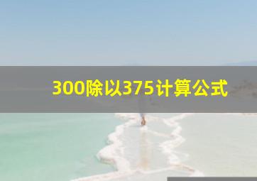 300除以375计算公式