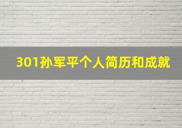 301孙军平个人简历和成就