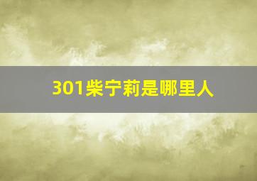 301柴宁莉是哪里人