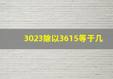 3023除以3615等于几