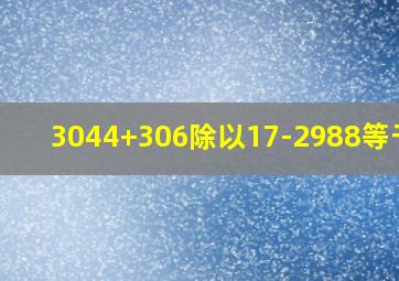 3044+306除以17-2988等于几