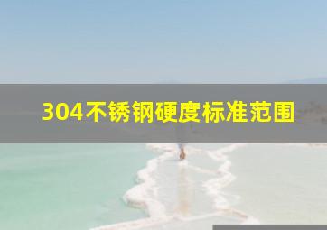 304不锈钢硬度标准范围