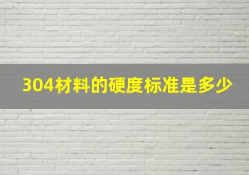 304材料的硬度标准是多少