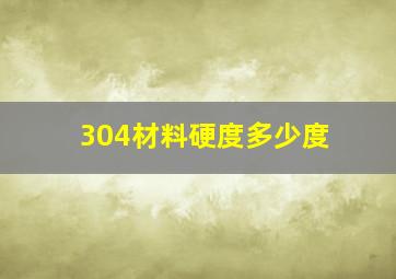 304材料硬度多少度