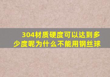 304材质硬度可以达到多少度呢为什么不能用钢丝球