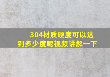 304材质硬度可以达到多少度呢视频讲解一下