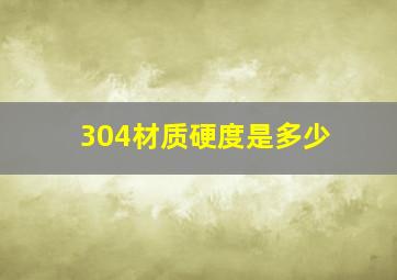 304材质硬度是多少